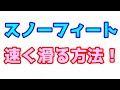 スノーフィートでもスキー場でスピード出せる滑り方。