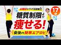 【血糖値を下げる習慣】食後のゆるエアロビ17分で痩せ体質を作ろう！