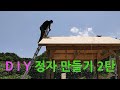 D I Y 파고라 만들기 D I Y 정자 만들기 상부구조물과 지붕씌우기