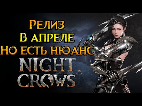 Видео: Самое свежее MMORPG года Night Crows от Wemade