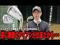 遂に「無敵のアイアン」が登場!?キャロウェイ最新モデル『X FORGED』が圧倒的完成度で進化してた!!