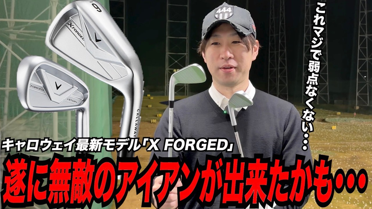 遂に「無敵のアイアン」が登場！？キャロウェイ最新モデル『X FORGED