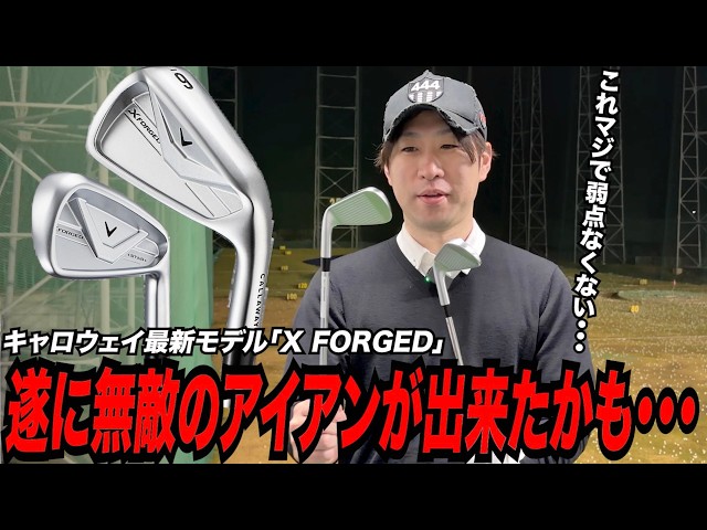 遂に「無敵のアイアン」が登場！？キャロウェイ最新モデル『X FORGED