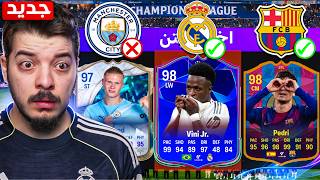  تحدي درافت ولكن مسموح من فرق ربع نهائي دوري أبطال أوروبا    سمعها