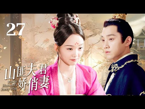 古装电视剧【山匪夫君娇俏妻27】 | 💞从小遁入深山的土匪山君与国公庶女的意外相识，两人共同进入书院却情投意合🌹本是天才少年的他也一举高中状元，二人终成眷属！🤳|主演：范世绮、吕小雨 #一念关山