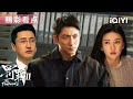 看点 退休警察暗中布局 刘天也遭实名举报 幕后老板浮出水面 罚罪2 The Punishment 爱奇艺华语剧场