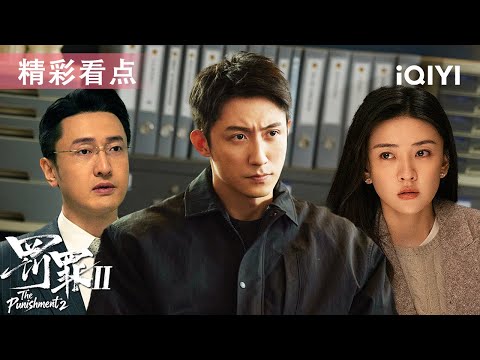 看点 退休警察暗中布局 刘天也遭实名举报 幕后老板浮出水面 罚罪2 The Punishment 爱奇艺华语剧场 