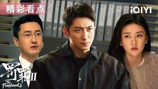看点🎥退休警察暗中布局🎯刘天也遭实名举报！幕后老板浮出水面？| 罚罪2 The Punishment | 爱奇艺华语剧场 screenshot 3