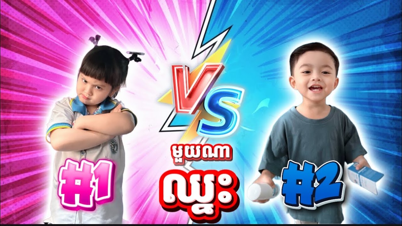 កូនអ្នកណាយំមុន ចា.ញ់ ! 😂