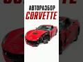 Почему Corvette автомобиль исключительно для профессионалов?! #корвет #corvette #корветт
