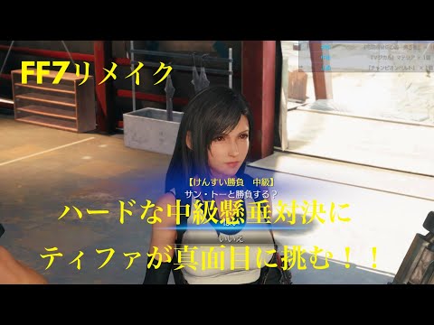 [FF7リメイク] ハードな中級懸垂対決にティファが真面目に挑む！！