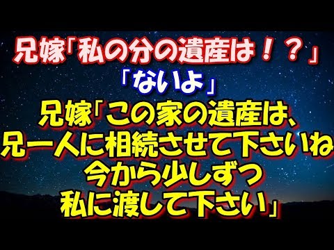 【スカッとする話】 兄嫁父が亡くなり遺産相続時、兄嫁「私の分の遺産は！？」「ないよ」兄嫁「この家の遺産は、兄一人に相続させて下さいね。今から少しずつ私に渡して下さい」 修羅場スカッととろ