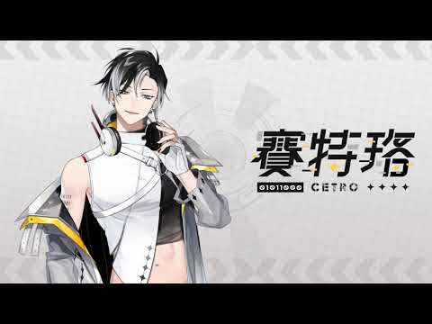 CetroLive Instrumental | 賽特珞 Cetro