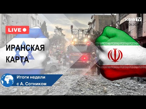 ИРАНСКАЯ КАРТА Итоги недели с А. Сотником