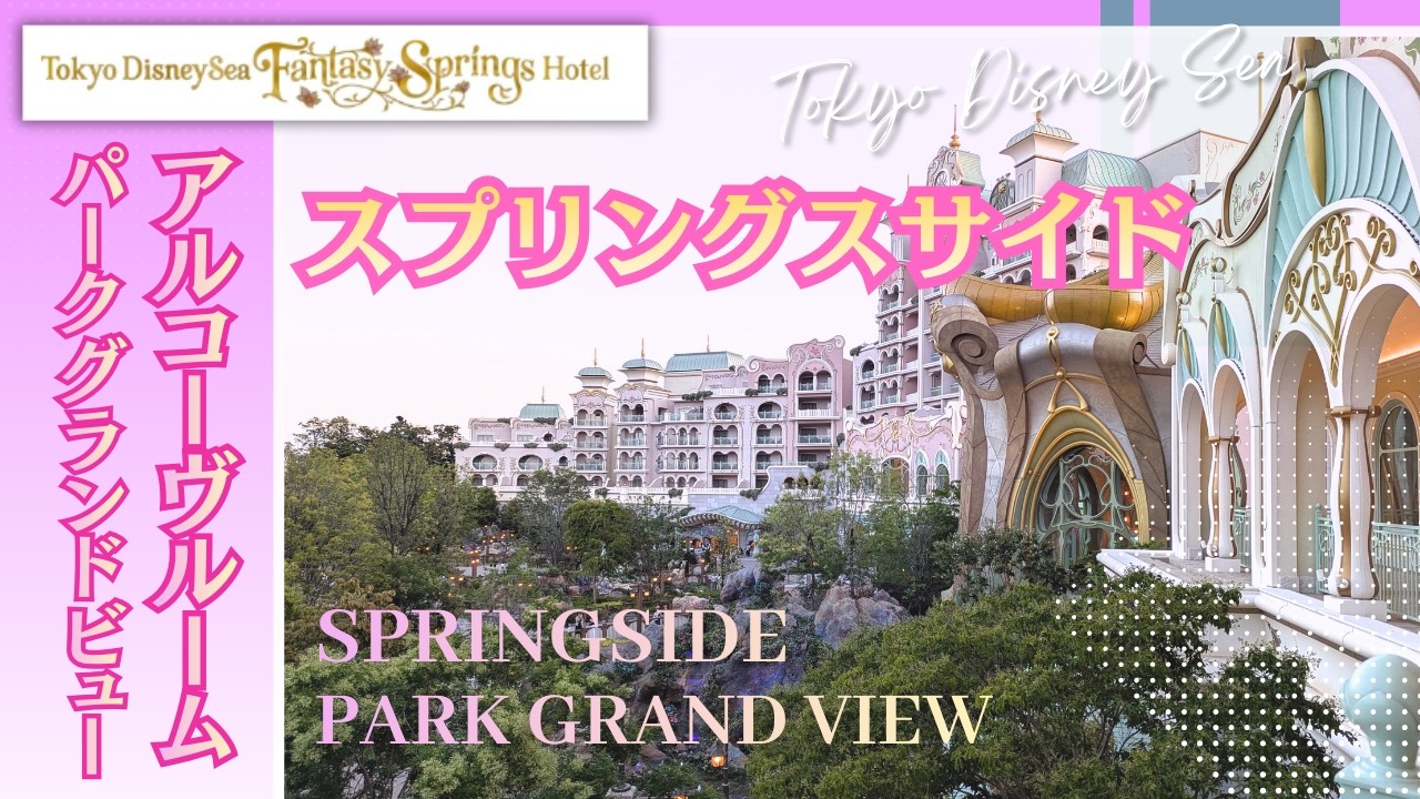 【宿泊記】スプリングスサイド🪷デラックスアルコーヴルーム・パークグランドビュー徹底紹介‼️東京ディズニーシー・ファンタジースプリングスホテル［ファンタジーシャトー］🏨
