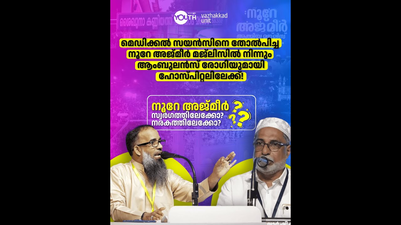 മെഡിക്കൽ സയൻസിനെ തോൽപിച്ച നൂറേ അജ്മീർ മജ്ലിസിൽ നിന്നും ആംബുലൻസ് രോഗിയുമായി ഹോസ്പിറ്റലിലേക്ക്!