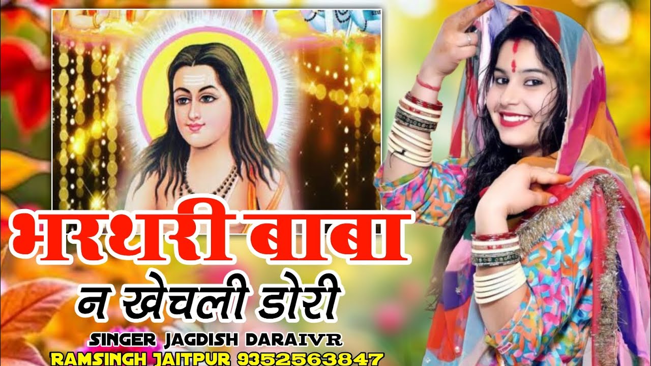 Bharatri Baba song || भरथरी बाबा न खेचली डोरी  || Singer Girdhari meena geet || Trending song 
