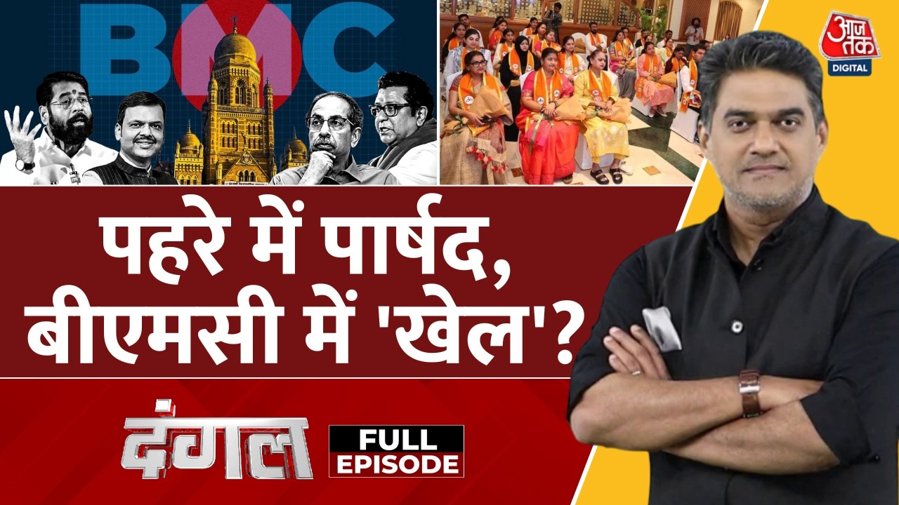 Dangal Full Episode: Shivsena ने पार्षदों को होटल में रखा, बयानबाज़ी गरमा | BMC Mayor |BMC Elections