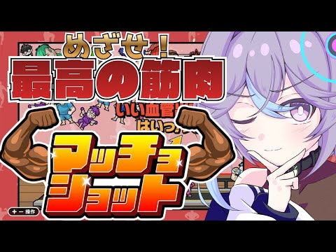 〈初見さん歓迎〉マッチョショットで雑談配信！ 【恋町ハナミ/個人vtuber】#shorts #マッチョショット #新人vtuber