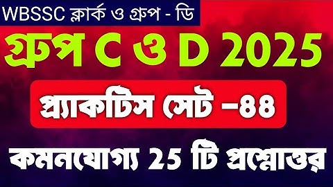 WB SSC Group C & D Exam 2025 | GK Practice - 88 | Current Affairs Class By Vivek Sir | Guidance guru