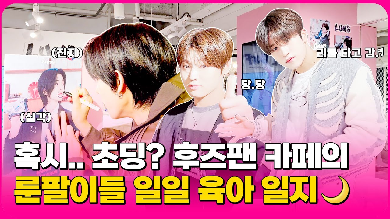 어떤 LUV8가🌙 행운을 가져갈지 기대가 됩니다💕 | LUN8(루네이트) | Whosfan Cafe 비하인드