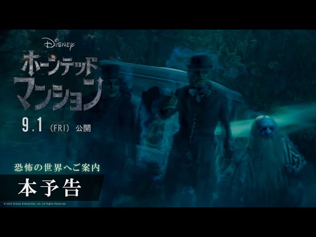 ホーンテッドマンション」本予告編｜【恐怖の世界へご案内】｜ 9月1日