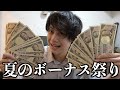 社会人になってもらう初ボーナスに踊る元YouTuber