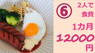 【節約料理】母と娘の1カ月食費12,000円生活⑥14～16日目　業務スーパーウインナー