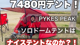 公式】PYKES PEAK ソロドームテント｜初心者も安心の秘密基地