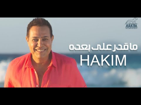 حالات واتس حكيم ما قدر على بعده  2021