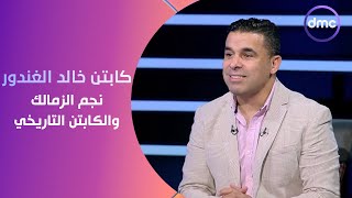 كابتن خالد الغندور نجم الزمالك والكابتن التاريخي في ضيافة الصقر أحمد حسن