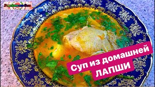 Суп из домашней лапши / на ОБЕД - Яичная лапша