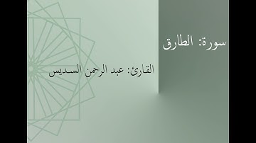 سورة: الطارق | القارئ: عبد الرحمن السديس