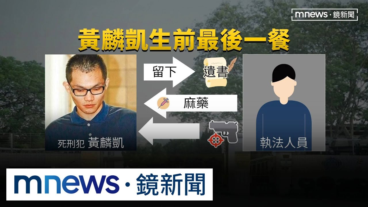 黃麟凱槍決！37死囚選他　死刑「挑中原因」曝光｜#鏡新聞