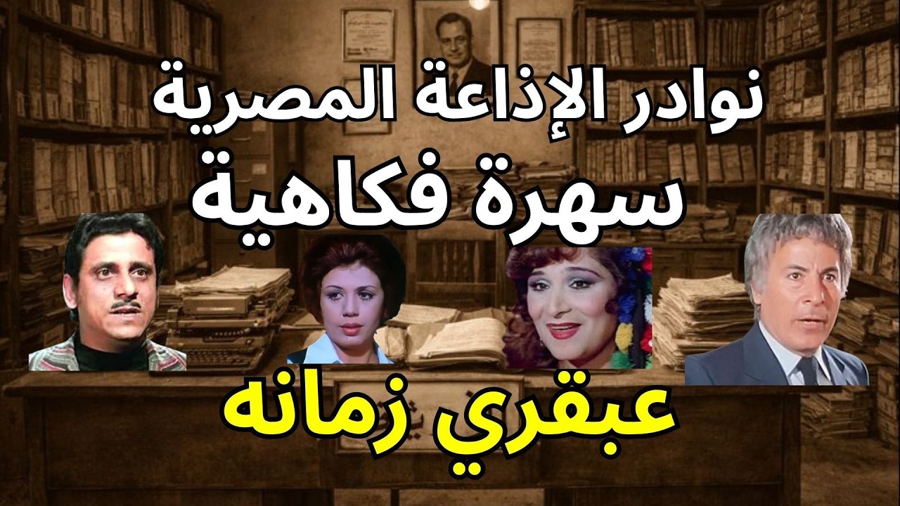 التمثيلية الإذاعية الكوميدية: عبقري زمانه ׀ بطولة فاروق نجيب وناهد جبر ׀ نوادر الإذاعة المصرية 🎙️✨