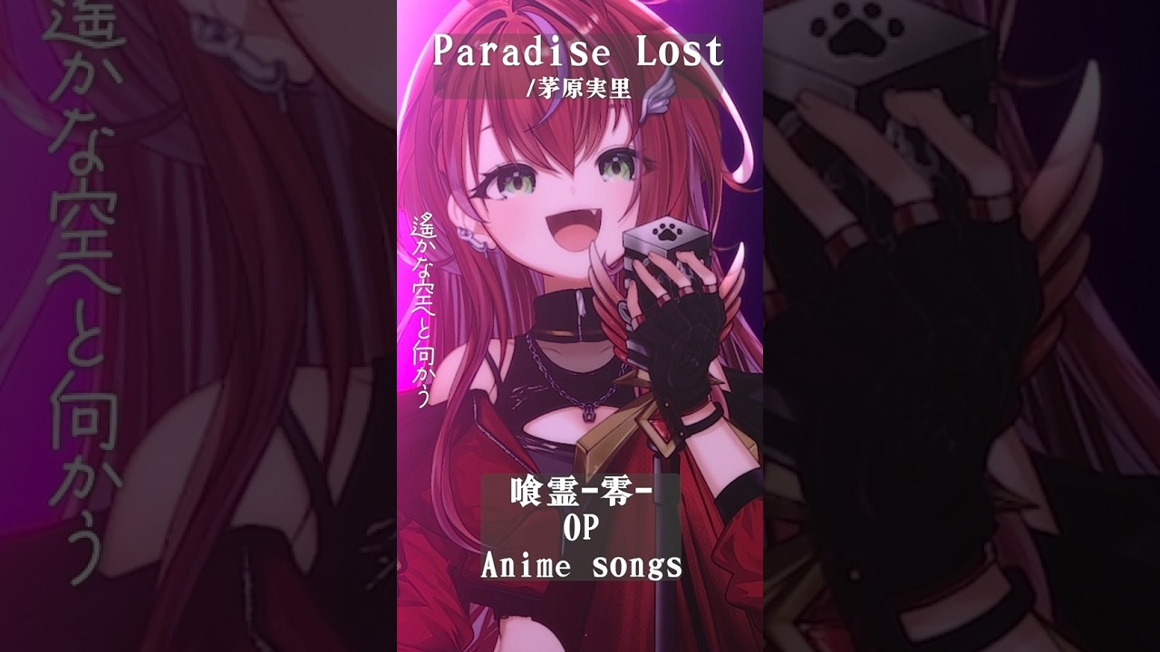 【 Paradise Lost / 茅原実里 】「喰霊-零-」OP歌った! #shorts #animesong 【茜音カンナ / ななしいんく】