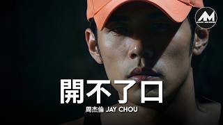 周杰倫 Jay Chou 【開不了口 I Find It Hard To Say】 Lyric Video