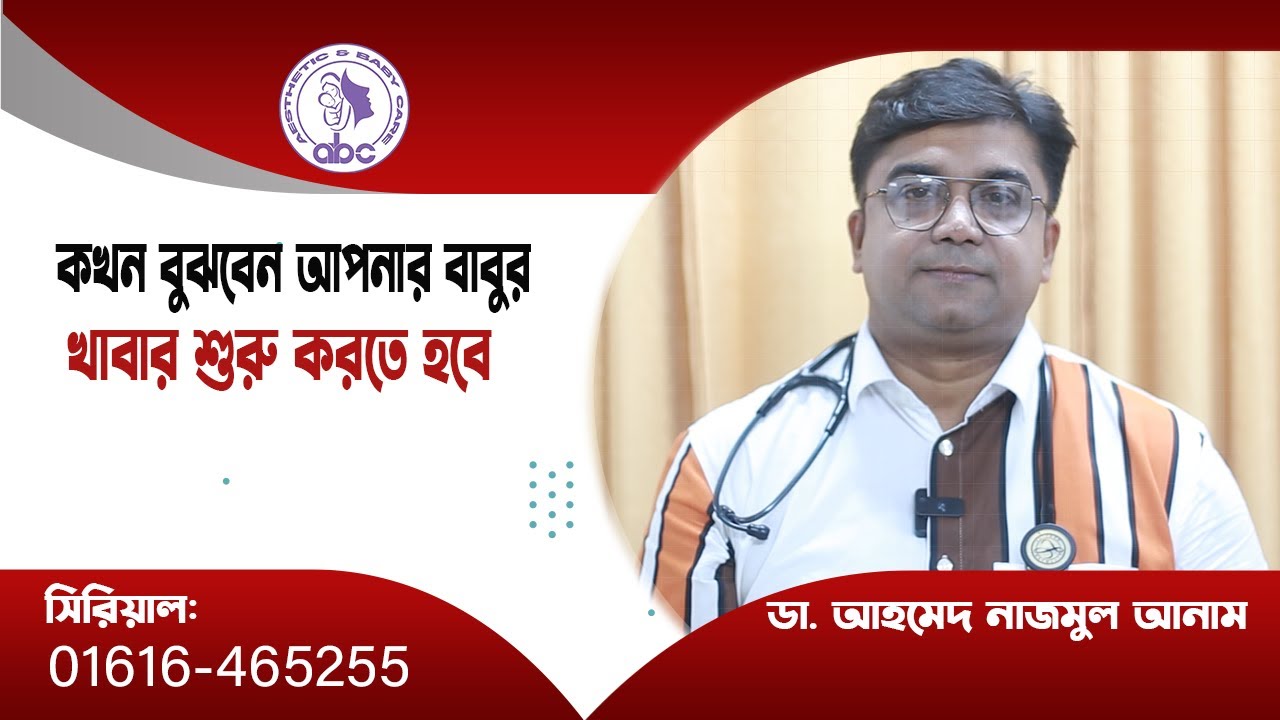 কখন বুঝবেন আপনার বাবুদের খাবার || ডাঃ আহমেদ নাজমুল আনাম || FCPS, MD- Assistant Professor, ICMH