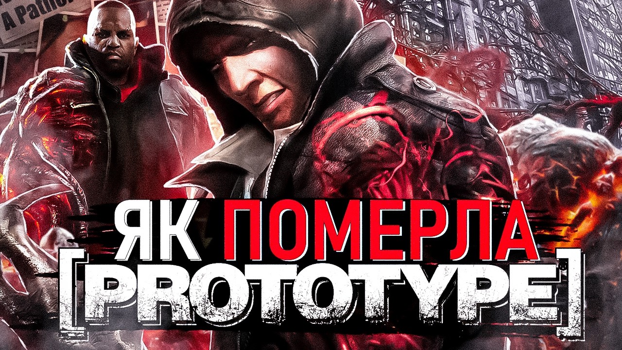 PROTOTYPE  - Від УСПІХУ До ПРОВАЛУ \ Activision ЗНИЩИЛА Цю Гру