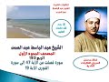 المصحف المجود الأول للشيخ عبد الباسط عبد الصمد الربع 193 سورة فصلت الآية 47 إلى سورة الشورى الآية 19 المصحف المجود الأول للشيخ عبد الباسط عبد الصمد الربع 193 سورة فصلت الآية 47 إلى سورة الشورى الآية 19