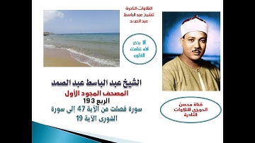 المصحف المجود الأول للشيخ عبد الباسط عبد الصمد الربع 193 سورة فصلت الآية 47 إلى سورة الشورى الآية 19