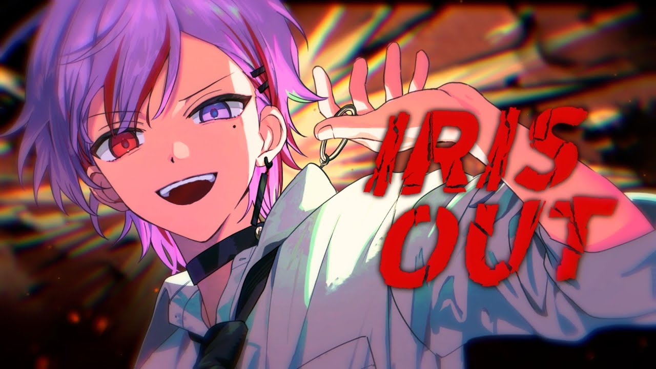 IRIS OUT / 米津玄師 - cover 【クルキ・アモ 】