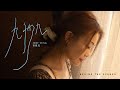 容祖兒 Joey Yung《九秒九》MV Behind The Scenes