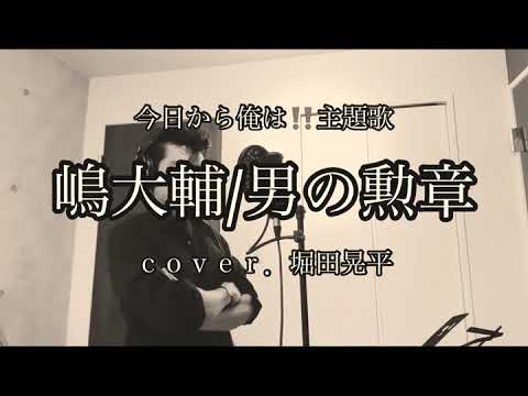 男の勲章/嶋大輔 ワンコーラスcover.堀田晃平