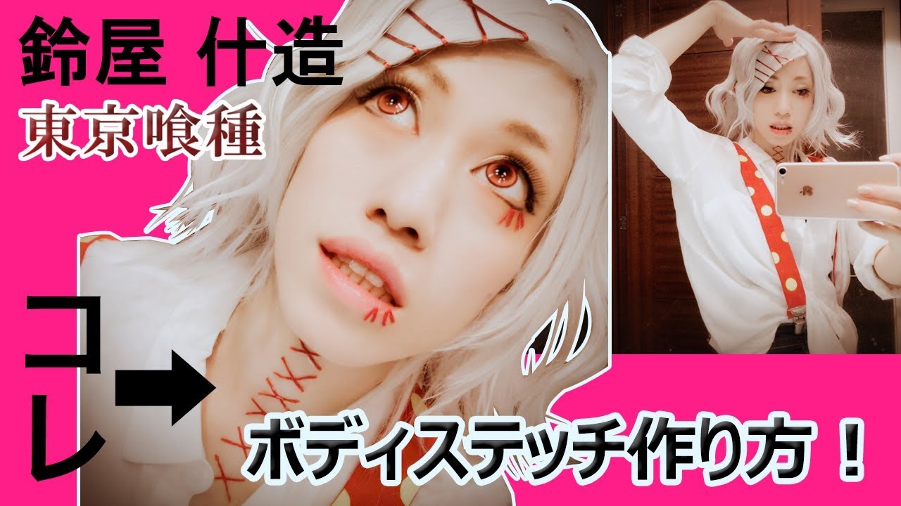 Tokyoguru Zyuzo Cosplay 鈴屋 東京喰種 How To Make Fake Body Stitch Youtube