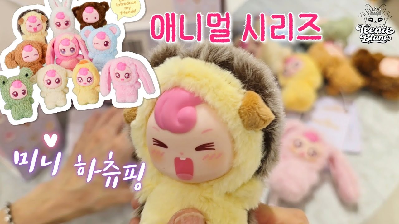 미니 하츄핑 애니멀 시리즈2 #하츄핑애니멀시리즈 #미니하츄핑 #캐치티니핑 #티니핑 #하츄핑 #티니블랑