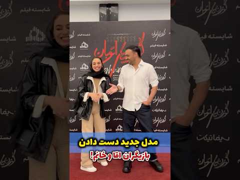 The New Style Of Celebrity Handshakes Became A Topic Of Discussion Saman Saffari And Maryam Shah
