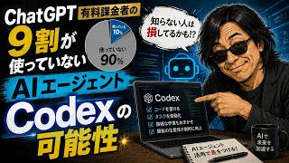 【9割が知らない】ChatGPTのCodexとは?AIエージェントを社長目線でやさしく解説