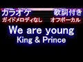 【オフボーカルハモリあり】We are young / King &amp; Prince【カラオケ ガイドメロディなし 歌詞 フル full 】音程バー付き すきすきワンワン! 主題歌 キンプリ