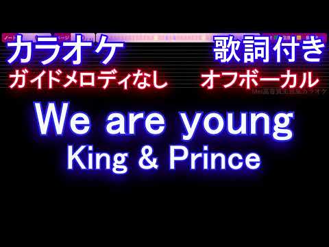 【オフボーカルハモリあり】We are young / King & Prince【カラオケ ガイドメロディなし 歌詞 フル full 】音程バー付き すきすきワンワン! 主題歌 キンプリ